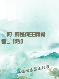 撿來的蘿莉是魔王和勇者