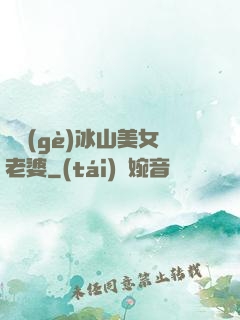 撿個(gè)冰山美女老婆