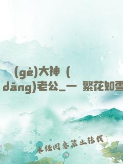 撿個(gè)大神當(dāng)老公