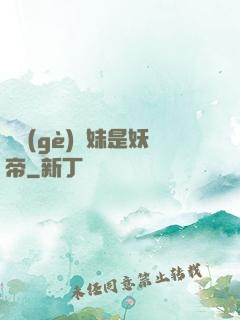 撿個(gè)師妹是妖帝