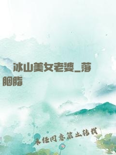 撿個冰山美女老婆