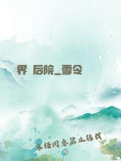 撿個異界當后院