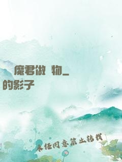撿個魔君做寵物