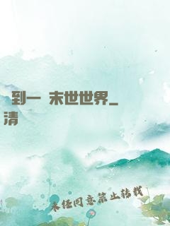 撿到一個末世世界