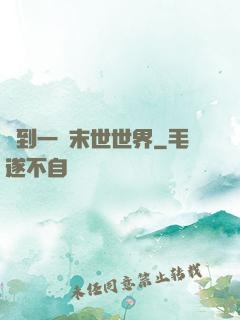 撿到一個末世世界