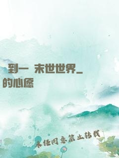 撿到一個末世世界