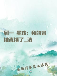 撿到一顆星球：我的冒險被直播了