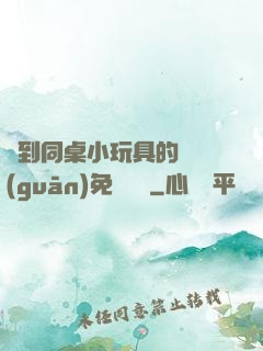撿到同桌小玩具的開關(guān)免費閱讀