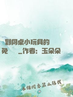 撿到同桌小玩具的開關免費閱讀