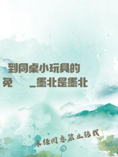 撿到同桌小玩具的開關免費閱讀