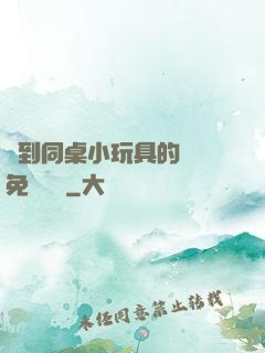撿到同桌小玩具的開關免費閱讀