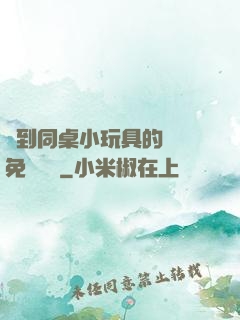 撿到同桌小玩具的開關免費閱讀