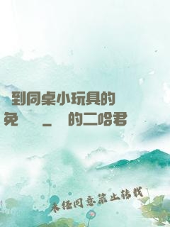 撿到同桌小玩具的開關免費閱讀