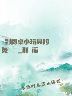 撿到同桌小玩具的開關免費閱讀