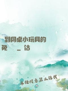 撿到同桌小玩具的開關免費閱讀