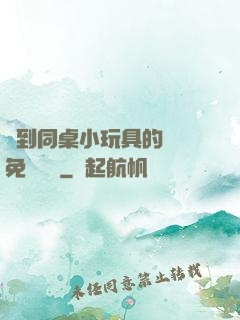 撿到同桌小玩具的開關免費閱讀