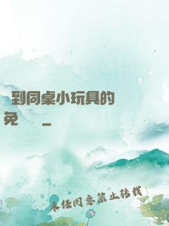 撿到同桌小玩具的開關免費閱讀