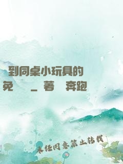 撿到同桌小玩具的開關免費閱讀