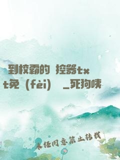 撿到校霸的遙控器txt免費(fèi)閱讀