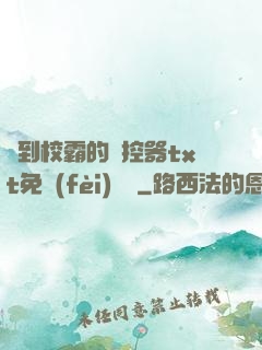 撿到校霸的遙控器txt免費(fèi)閱讀