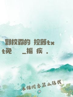 撿到校霸的遙控器txt免費閱讀
