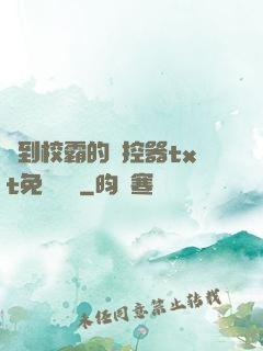 撿到校霸的遙控器txt免費閱讀