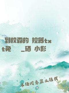 撿到校霸的遙控器txt免費閱讀