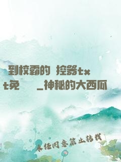 撿到校霸的遙控器txt免費閱讀