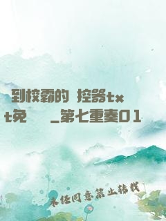 撿到校霸的遙控器txt免費閱讀