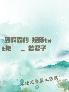 撿到校霸的遙控器txt免費閱讀