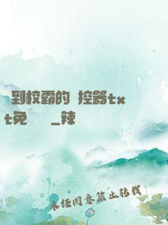 撿到校霸的遙控器txt免費閱讀