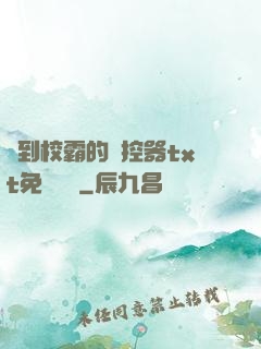 撿到校霸的遙控器txt免費閱讀