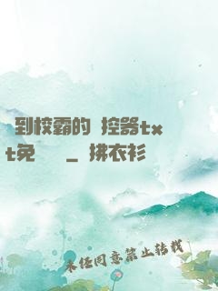 撿到校霸的遙控器txt免費閱讀