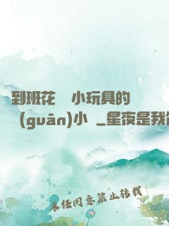 撿到班花電動小玩具的開關(guān)小說
