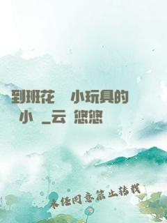 撿到班花電動小玩具的開關小說