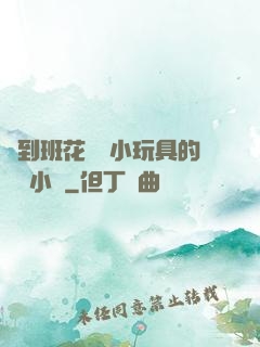 撿到班花電動小玩具的開關小說