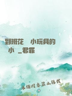 撿到班花電動小玩具的開關小說