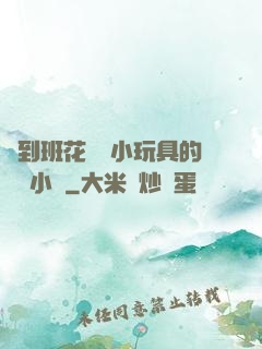 撿到班花電動小玩具的開關小說