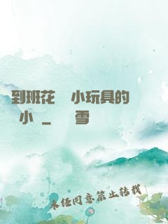 撿到班花電動小玩具的開關小說