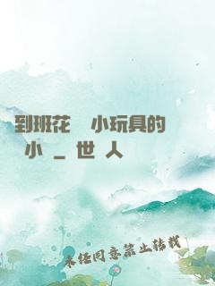 撿到班花電動小玩具的開關小說