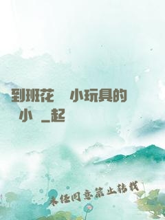 撿到班花電動小玩具的開關小說
