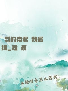 撿到的帝君給我最強應援