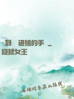 撿到鴻鈞道祖的手機