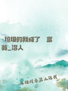 撿垃圾的我成了億萬富翁