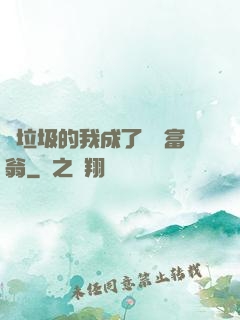 撿垃圾的我成了億萬富翁