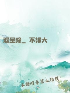 撿漏金瞳