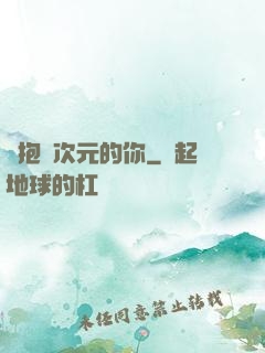 擁抱異次元的你