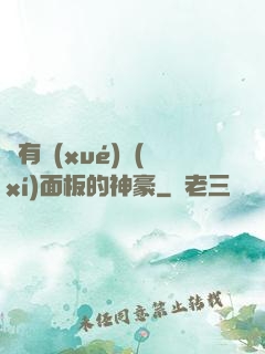 擁有學(xué)習(xí)面板的神豪