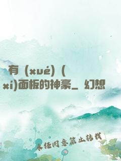 擁有學(xué)習(xí)面板的神豪