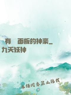 擁有學習面板的神豪